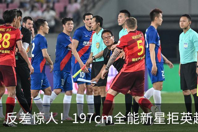反差惊人！197cm全能新星拒英超邀约，国米捡宝传闻全被推翻！