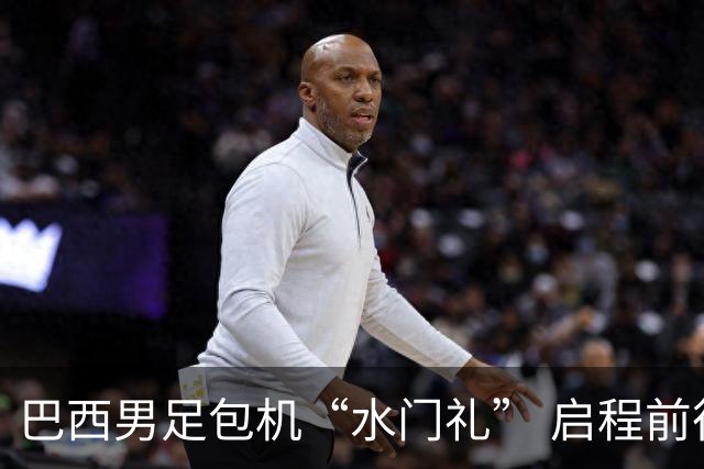 巴西男足包机“水门礼” 启程前往美国
