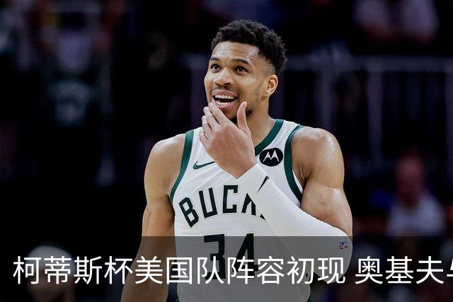 柯蒂斯杯美国队阵容初现 奥基夫与塔利纷纷入选