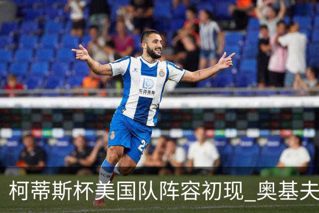 柯蒂斯杯美国队阵容初现 奥基夫与塔利纷纷入选