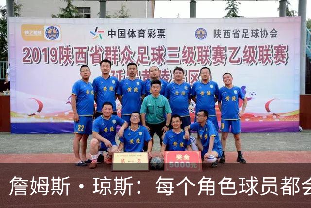 詹姆斯·琼斯：每个角色球员都会有科内特那种机会 谁把握住谁赢