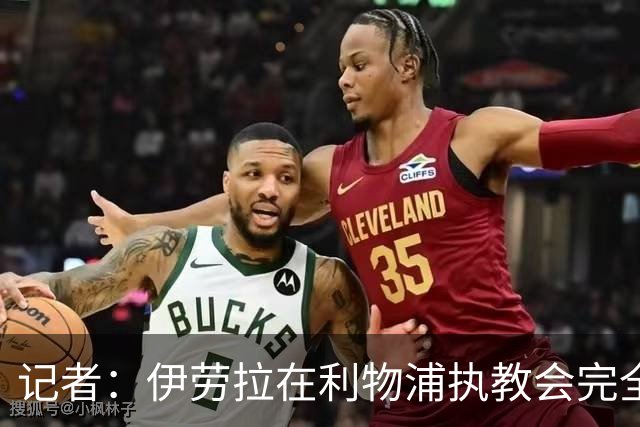 记者：伊劳拉在利物浦执教会完全不同，不确定他是否完全准备好了